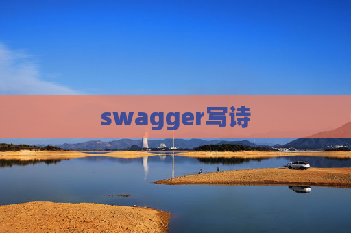 swagger写诗 swagger写诗